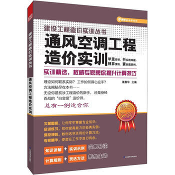 《建设工程造价实训丛书:通风空调工程造价实