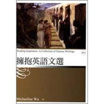 《拥抱英语文选》(Michaeline Wu)【摘要 书评