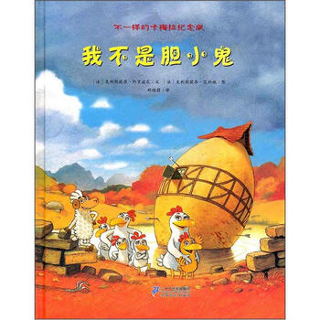 《不一样的卡梅拉纪念版:我不是胆小鬼》([法]