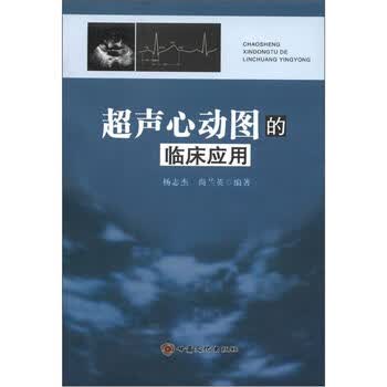 《超声心动图的临床应用》(杨志杰,尚兰英)【摘要 书评 试读】- 京东