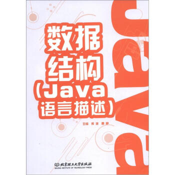 《数据结构(Java语言描述)》