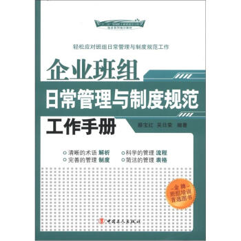 《企业班组日常管理与制度规范工作手册》(滕