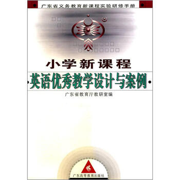 小学新课程英语优秀教学设计与案例》
