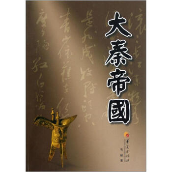 华夏长篇历史小说大系:大秦帝国