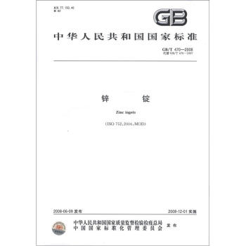 《中华人民共和国国家标准(GB\/T 470-2008·