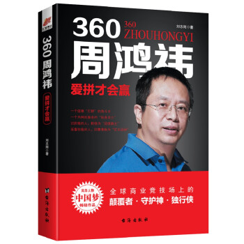 360周鸿祎：爱拼才会赢——风华人物·中国梦书系