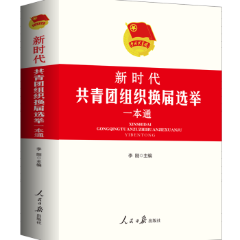 2024修订《新时代共青团组织换届选举一本通》