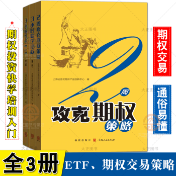 正版3小时快学期权+3小时快学ETF+2周攻克期权策略全3册快学期权策略证券投资快学培训从入门到进阶