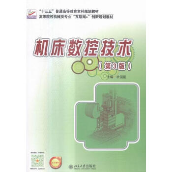 机床数控技术杜国臣北京大学出版社9787301244524 大中专教材教辅书籍