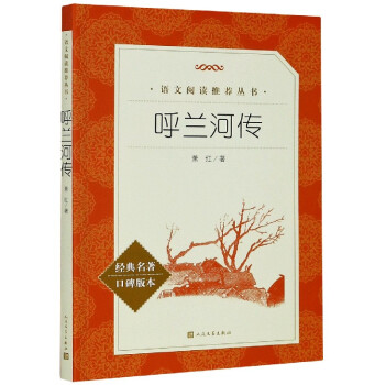 《【新华书店】正版 呼兰河传(经典名著口碑版本)/语文阅读推荐丛书》