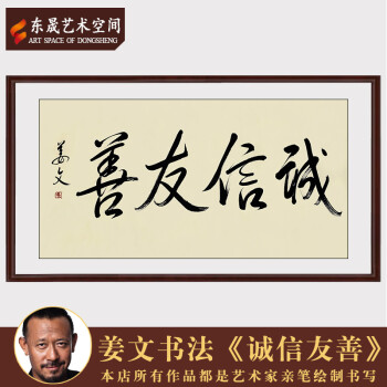 著名导演姜文手绘真迹毛笔书法诚信友善客厅书房装饰画收藏