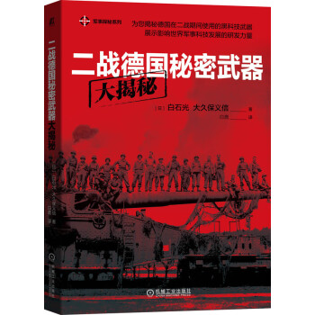 lh二战德国秘密武器大揭秘军事探秘系列揭秘二战时期的黑科科介绍德国