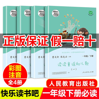 全4册读读童谣和儿歌一年级下册快乐读书吧人民教育出版社必读带拼音小学生读物 曹文轩陈先云统编《语文》配套书目