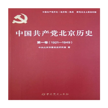 中国共产党北京历史第一卷（1921--1949）