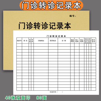 预检分诊记录本医院发热门诊患者预约信息登记簿传染机构门诊转诊工作
