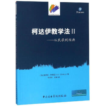 从民歌到经典/柯达伊教学法(2(加)洛伊斯?乔克西