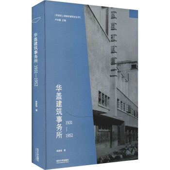 华盖建筑事务所19311952建筑设计同济大学出版社蒋春倩著卢永毅编