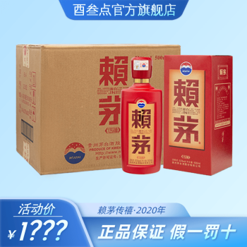 贵州茅台股份公司出品赖茅酒53度酱香型白酒收藏送礼2020年赖茅传禧