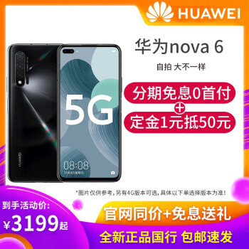 华为nova6 5G/nova6 手机【白条免息0首付】 亮黑色 5G SA/NSA双模全网通(8+128G)