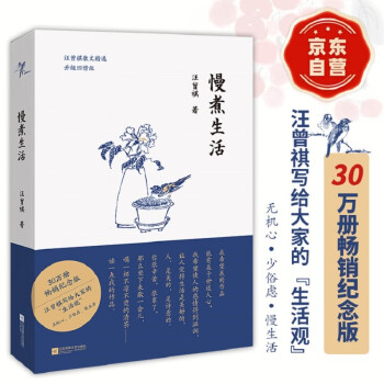 【自营包邮】汪曾祺 慢煮生活（汪曾祺散文选，诞辰100周年特别纪念版！畅销领衔之作，升级回馈读者）自营正版