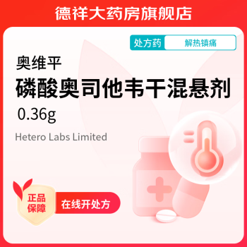 [奥维平] 磷酸奥司他韦干混悬剂 0.36g/盒 1盒装