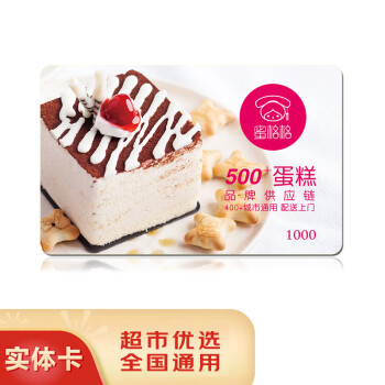 五色养【礼券】蜜格格蛋糕卡购物储值卡全国用员工生日蛋糕券实体礼品卡 1000