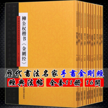 中国历代书法名家名品系列 赵孟頫黄庭坚董其昌柳公权 楷书 苏轼张即之行书 字帖 书法套装11册