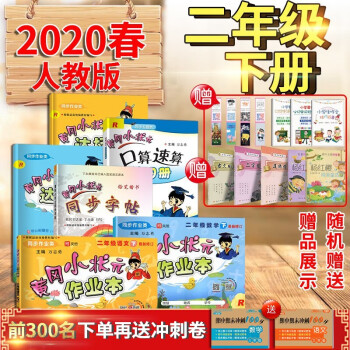 《2019春 黄冈小状元 二年级下册 语文 数学》6本套装