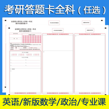 墨蜀2020全国硕士研究生入学统一招考考研答题卡纸考试标准思想品德