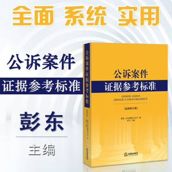 正版 公诉案件证据参考标准 新修订 彭东 法律社 审查起诉出庭公诉民事行政受贿合同金融诈骗 定罪量刑 审查判断证据能力