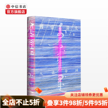 大清帝国甲骨文 日 增井经夫 著