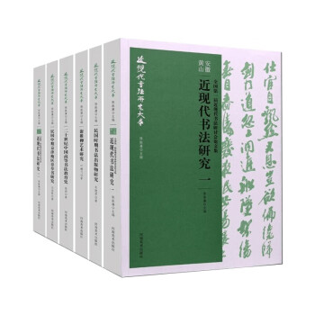 近现代书法研究大系全6册 中国高等书法教育史 民国时期书法出版物研究等 书法研究书籍 河南美术出版社