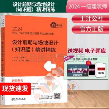 2024年一级注册建筑设计师辅导教材精讲精练土注公社2024设计前期与场地设计（知识题）精讲精练2024一级注册建筑师考试辅导教材