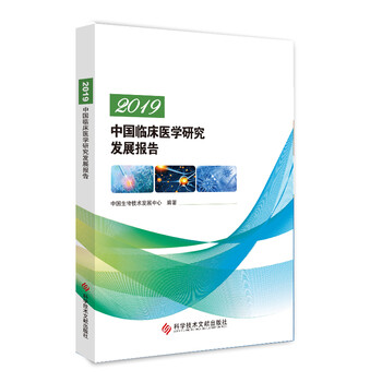 正版新书2019中国临床医学研究发展报告9787518961016