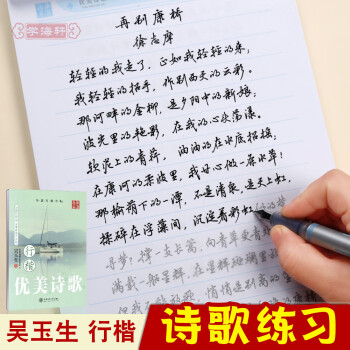 名洋 行楷 优美诗歌 吴玉生 钢笔硬笔中性笔水笔学生行楷临摹书法字帖