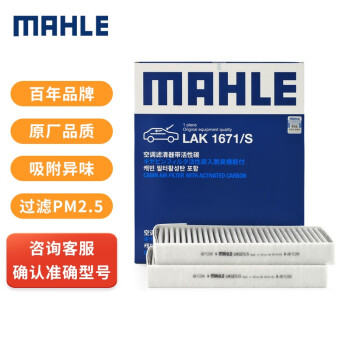 MAHLE 马勒 PM2.5活性炭空调滤清器LAK1671/S(适用于特斯拉Model3 18年后/特斯拉ModelY)