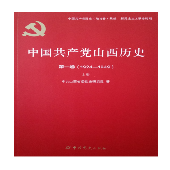 中国共产党山西历史第一卷（1921--1949）上下册