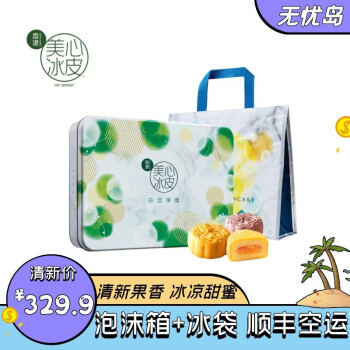 美心 中国香港进口美-心（Meixin）森雪果园冰皮月饼480g盒装中秋节