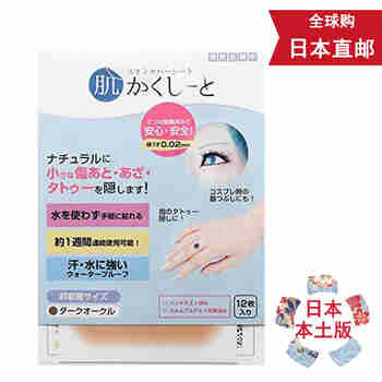 【日本直邮 JD快递】日本进口纹身贴 遮盖纹身伤疤痕 刺青隐形胶带 肉色自然无痕透气 深肤色 12片