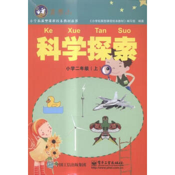 科学探索小学二年级上中小学教辅科学知识小学教材图书