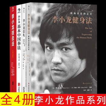 【官旗速发】李小龙基本中国拳法 信札：功夫、表演和生命 单本套装自选 武术训练和格斗技巧教程 截拳道近身防卫实用战术 武术秘籍书籍 李小龙套装4册