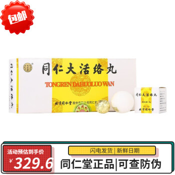 北京同仁堂同仁大活络丸36g10丸盒同仁大活络丹舒筋活络中风瘫5盒装丨