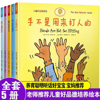 包邮 手不是用来打人的 儿童好品德系列全5册 语言不是用来伤人的 幼儿绘本3-6岁儿童情商培养书籍