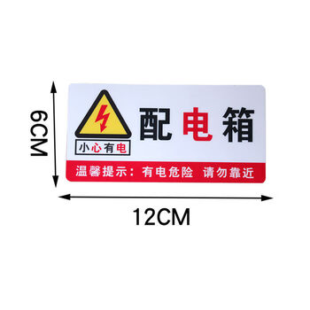 睿爸配电箱小心有电危险警示牌安全用电标识贴纸当心触电警告标志指示