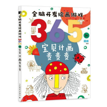 《全脑开发绘画游戏365例 宝贝计画变变变杨帅人民邮电出版社9787