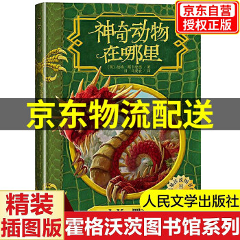 【官方正版】霍格沃茨图书馆套装哈利波特系列之 神奇动物在哪里神奇的魁地奇球诗翁彼豆的故事全套三册插图版湖北新 神奇动物在哪里（插图版）