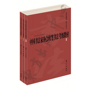 中国书法家协会书法考级教材系列，中国书法家协会硬笔书法考级教材套装（初级，中级、高级） 东方出版中心 软笔书法考试初级，中级、高级，共3册