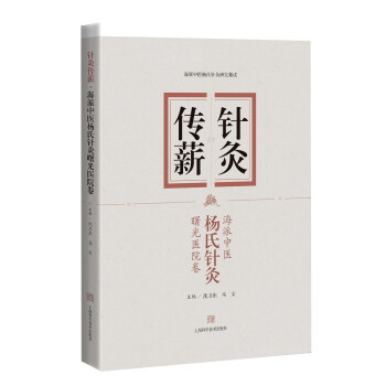 正版针灸传薪海派中医杨氏针灸曙光医院卷主编沈卫东马文上海科学技术