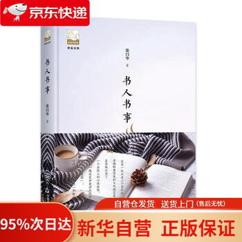 《紫金文库 书人书事 张昌华 中国书籍出版社 9787506870221【摘要