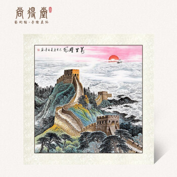 尚得堂手绘国画万里长城画山水画客厅壁画靠山图玄关办公室挂画客厅